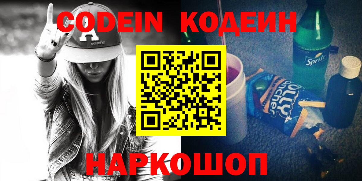 Кодеин Purple Drank Севастополь