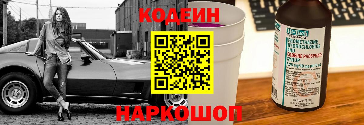 Codein Purple Drank  Кодеиновый сироп Lean напиток Lean (лин)  Вход с VPN  Севастополь 